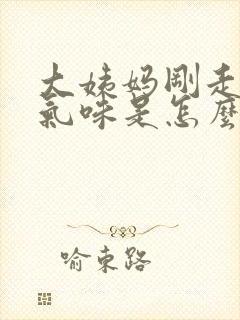 大姨妈刚走就有气味是怎么回事