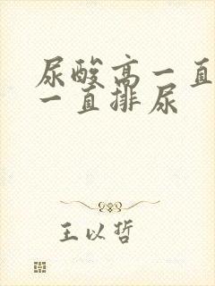 尿酸高一直喝水一直排尿