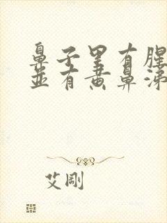 鼻子里有腥臭味并有黄鼻涕