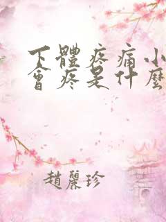 下体疼痛小便也会疼是什么原因