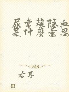 尿常规隐血++是什么意思