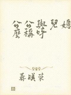 公公与儿媳妇怎么称呼