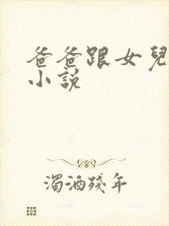 爸爸跟女儿激情小说