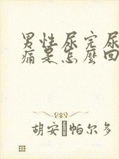 男性尿完尿后刺痛是怎么回事