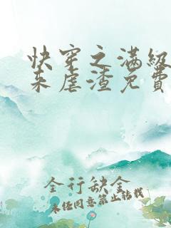 快穿之满级大佬来虐渣免费阅读全文