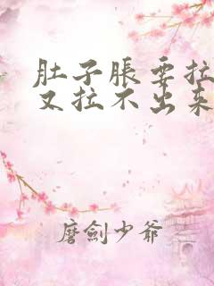 肚子胀要拉大便又拉不出来怎么原因