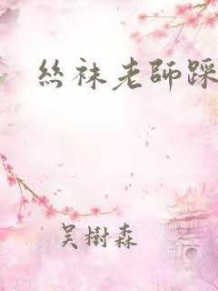 丝袜老师踩出精