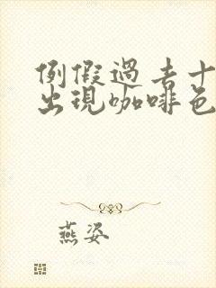 例假过去十天又出现咖啡色的分泌物怎么办