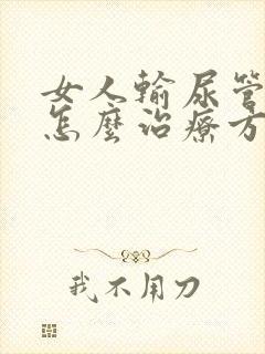 女人输尿管结石怎么治疗方法