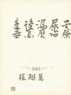 产后漏尿子宫脱垂怎么治疗