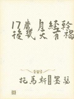 17岁月经干净后几天有褐色分泌物