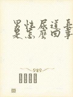 男性尿道长水泡是怎么回事