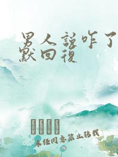 男人说咋了 幽默回复