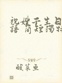 祝嫂子生日祝福语 简短独特