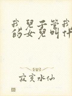 我儿子管我舅舅的女儿叫什么