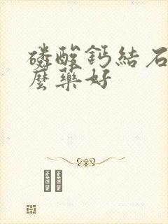 磷酸钙结石吃什么药好