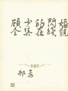 顾少的闪婚娇妻全集在线观看