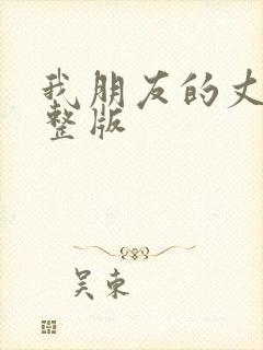 我朋友的丈夫完整版