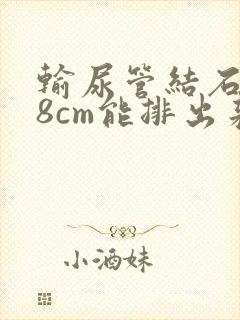 输尿管结石0.8cm能排出来吗