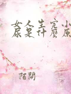 女人生完小孩漏尿是什么原因引起的