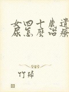 女四十岁遗尿漏尿怎么治疗