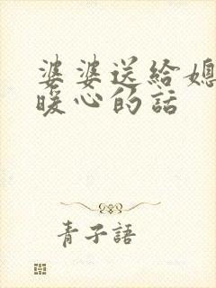 婆婆送给媳妇最暖心的话