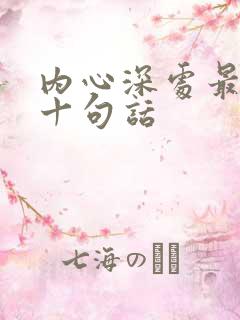 内心深处最经典十句话