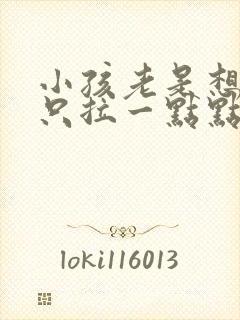 小孩老是想拉尿只拉一点点