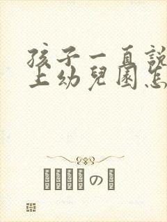 孩子一直说不想上幼儿园怎么办