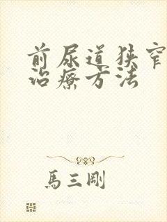 前尿道狭窄最佳治疗方法