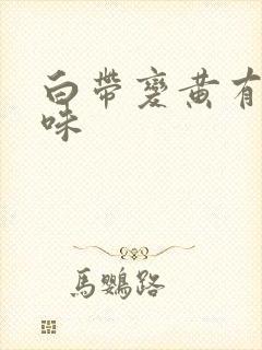 白带变黄有腥臭味