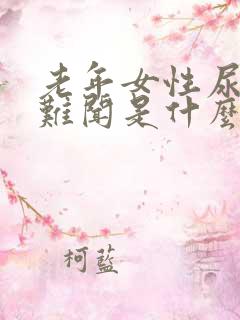 老年女性尿味大难闻是什么原因