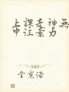 上课走神无法集中注意力