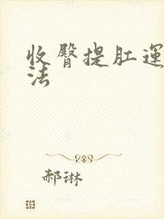 收臀提肛运动方法