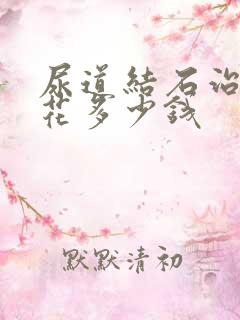 尿道结石治疗要花多少钱