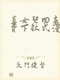 真女儿回来了免费下拉式漫画