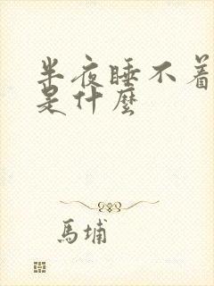 半夜睡不着原因是什么