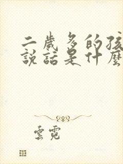 二岁多的孩子不说话是什么原因