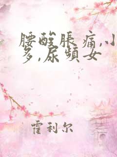 腰酸胀痛,小便多,尿频女