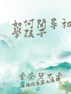 如何开导初二厌学孩子