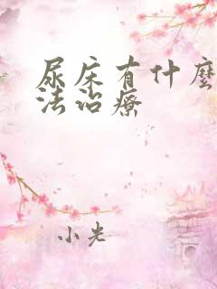 尿床有什么好办法治疗