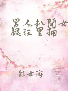 男人扒开女人的腿往里捅