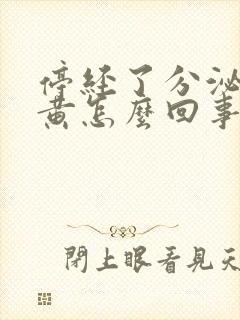 停经了分泌物发黄怎么回事