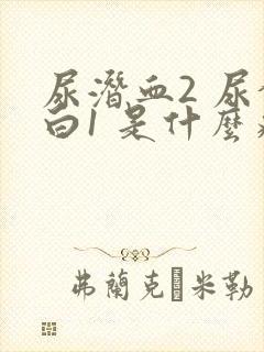 尿潜血2 尿蛋白1 是什么病