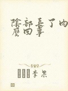 阴部长了肉刺怎么回事