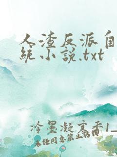 人渣反派自救系统小说.txt