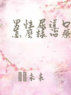 男性尿道口红肿怎么样治疗