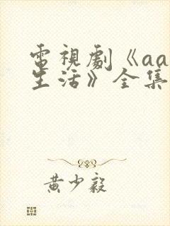 电视剧《aa制生活》全集免费播放