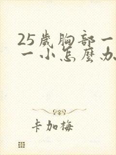 25岁胸部一大一小怎么办