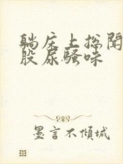 躺床上总闻到一股尿骚味